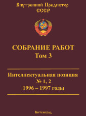 Собрание работ. Том 03 | ВП СССР