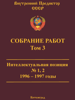 Собрание работ. Том 03 | ВП СССР