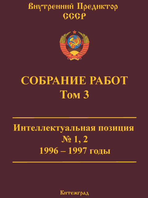 Собрание работ. Том 03 | Внутренний Предиктор СССР