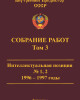 Собрание работ. Том 03 | Внутренний Предиктор СССР