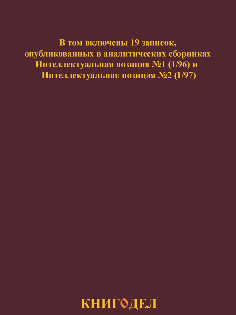 Собрание работ. Том 03 | Внутренний Предиктор СССР