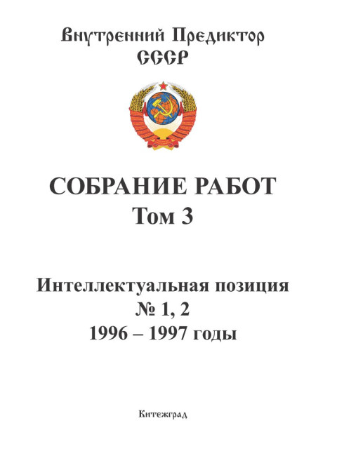 Собрание работ. Том 03 | Внутренний Предиктор СССР