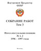 Собрание работ. Том 03 | Внутренний Предиктор СССР