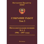 Обзор книги «Собрание работ ВП СССР. Том 3» — интеллектуальная позиция и управление мышлением Обзор книги «Собрание работ ВП СССР. Том 3» — интеллектуальная позиция и управление мышлением