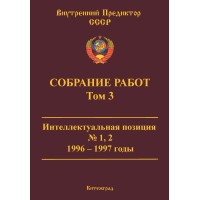 Собрание работ. Том 03 | ВП СССР