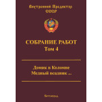 Обзор книги «Собрание работ ВП СССР. Том 4»: с чего начиналась Концепция — ДОТУ, экономика и Пушкин Обзор книги «Собрание работ ВП СССР. Том 4»: с чего начиналась Концепция — ДОТУ, экономика и Пушкин