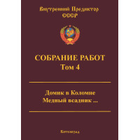 Собрание работ. Том 04 | ВП СССР