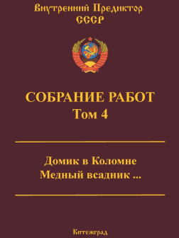 Собрание работ. Том 04 | ВП СССР