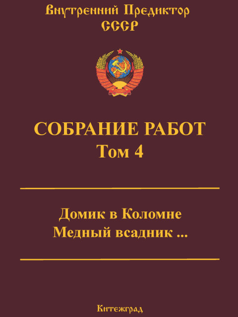 Собрание работ. Том 04 | Внутренний Предиктор СССР