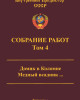 Собрание работ. Том 04 | Внутренний Предиктор СССР