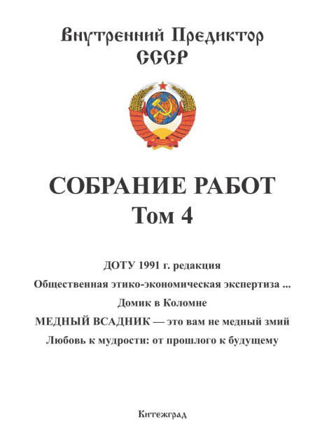 Собрание работ. Том 04 | Внутренний Предиктор СССР