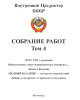 Собрание работ. Том 04 | Внутренний Предиктор СССР