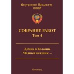 Обзор книги «Собрание работ ВП СССР. Том 4»: с чего начиналась Концепция — ДОТУ, экономика и Пушкин Обзор книги «Собрание работ ВП СССР. Том 4»: с чего начиналась Концепция — ДОТУ, экономика и Пушкин