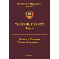 Собрание работ. Том 04 | ВП СССР