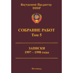 Обзор книги «Собрание работ ВП СССР. Том 5»: записки 1997–1998 и искусство читать новости Обзор книги «Собрание работ ВП СССР. Том 5»: записки 1997–1998 и искусство читать новости