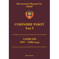 Собрание работ. Том 05 | ВП СССР