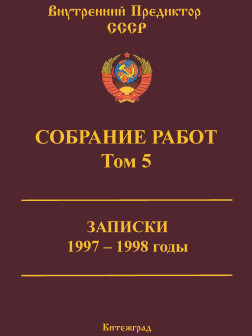 Собрание работ. Том 05 | ВП СССР