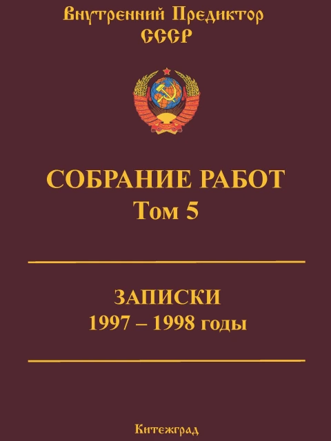 Собрание работ. Том 05 | Внутренний Предиктор СССР