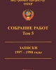 Собрание работ. Том 05 | Внутренний Предиктор СССР