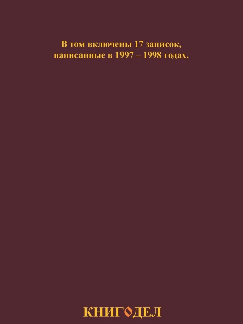 Собрание работ. Том 05 | Внутренний Предиктор СССР