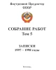 Собрание работ. Том 05 | Внутренний Предиктор СССР