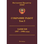 Обзор книги «Собрание работ ВП СССР. Том 5»: записки 1997–1998 и искусство читать новости Обзор книги «Собрание работ ВП СССР. Том 5»: записки 1997–1998 и искусство читать новости