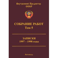 Собрание работ. Том 05 | ВП СССР