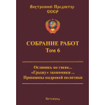 Обзор книги «Собрание работ ВП СССР. Том 6»: кадры решают всё, финансовый пузырь и толпо-«элитаризм» Обзор книги «Собрание работ ВП СССР. Том 6»: кадры решают всё, финансовый пузырь и толпо-«элитаризм»