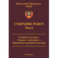 Собрание работ. Том 06 | ВП СССР
