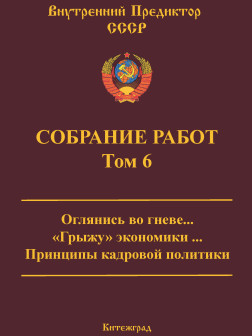 Собрание работ. Том 06 | ВП СССР