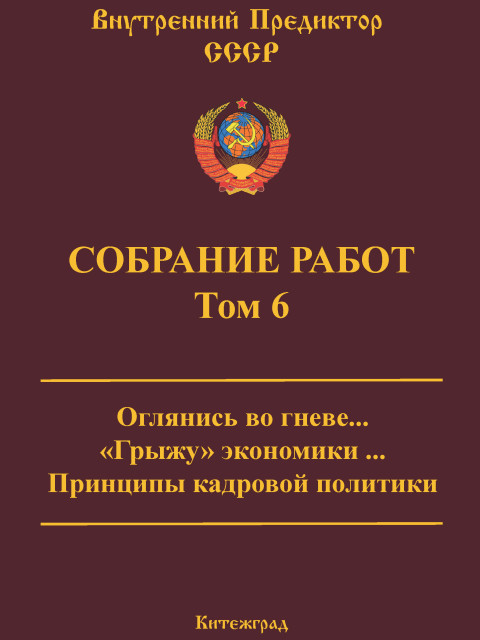 Собрание работ. Том 06 | Внутренний Предиктор СССР