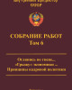 Собрание работ. Том 06 | Внутренний Предиктор СССР