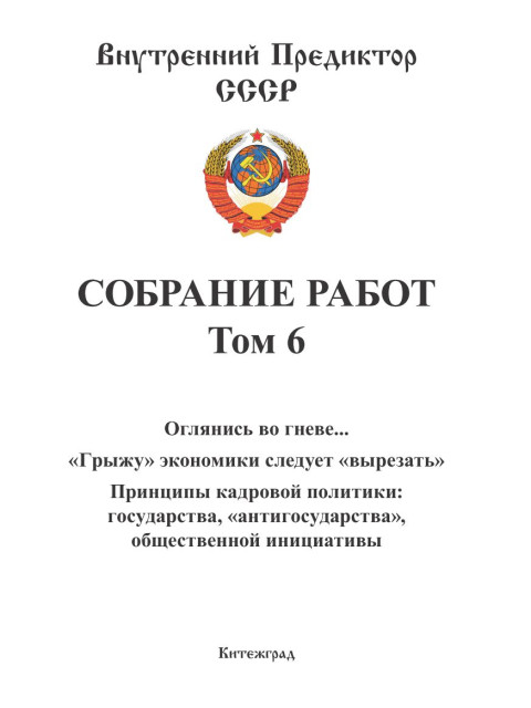 Собрание работ. Том 06 | Внутренний Предиктор СССР