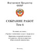 Собрание работ. Том 06 | Внутренний Предиктор СССР