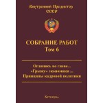 Обзор книги «Собрание работ ВП СССР. Том 6»: кадры решают всё, финансовый пузырь и толпо-«элитаризм» Обзор книги «Собрание работ ВП СССР. Том 6»: кадры решают всё, финансовый пузырь и толпо-«элитаризм»