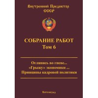 Собрание работ. Том 06 | ВП СССР