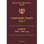 Обзор книги «Собрание работ ВП СССР. Том 7»: дианетика, саентология и спор о вере Обзор книги «Собрание работ ВП СССР. Том 7»: дианетика, саентология и спор о вере