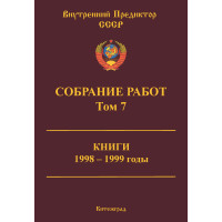 Собрание работ. Том 07 | ВП СССР