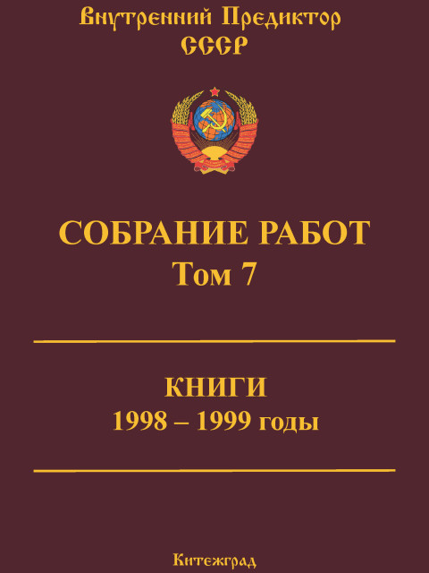 Собрание работ. Том 07 | Внутренний Предиктор СССР