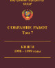 Собрание работ. Том 07 | Внутренний Предиктор СССР