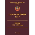 Обзор книги «Собрание работ ВП СССР. Том 7»: дианетика, саентология и спор о вере Обзор книги «Собрание работ ВП СССР. Том 7»: дианетика, саентология и спор о вере