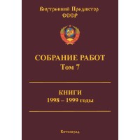 Собрание работ. Том 07 | ВП СССР