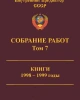 Собрание работ. Том 07 | Внутренний Предиктор СССР