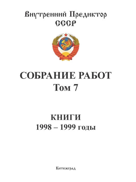 Собрание работ. Том 07 | Внутренний Предиктор СССР