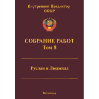 Собрание работ. Том 08 | ВП СССР
