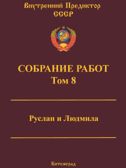 Собрание работ. Том 08 | ВП СССР