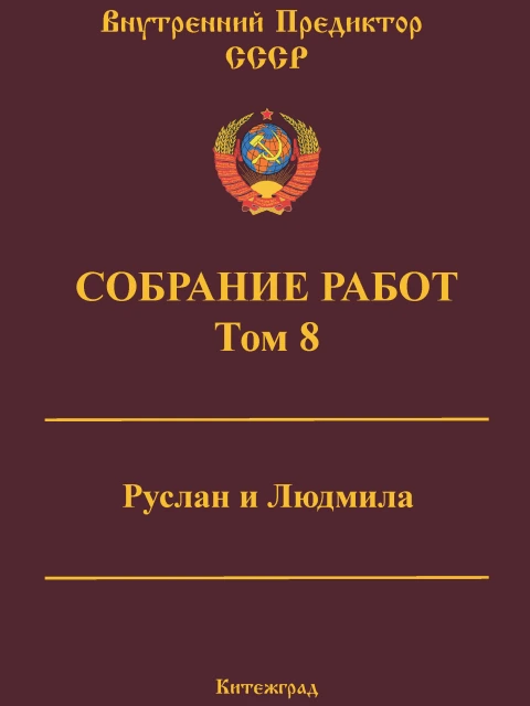 Собрание работ. Том 08 | Внутренний Предиктор СССР