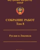 Собрание работ. Том 08 | Внутренний Предиктор СССР