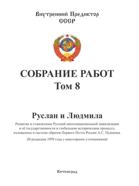 Собрание работ. Том 08 | Внутренний Предиктор СССР