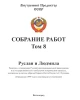 Собрание работ. Том 08 | Внутренний Предиктор СССР